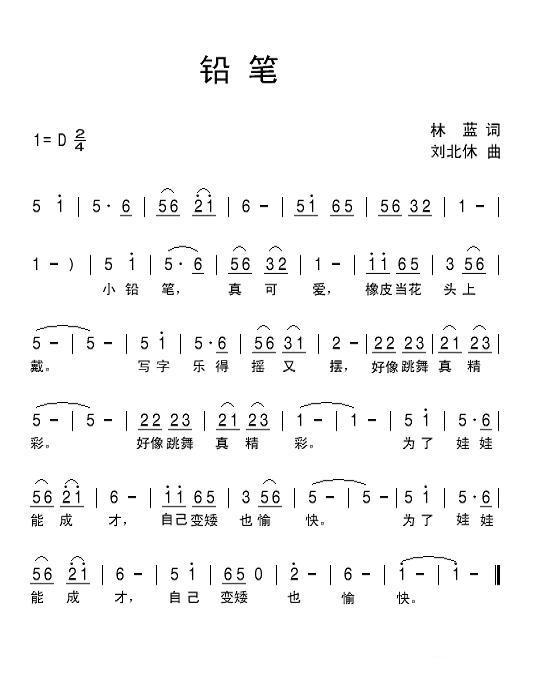 儿歌：铅笔（刘北休曲 林蓝词）