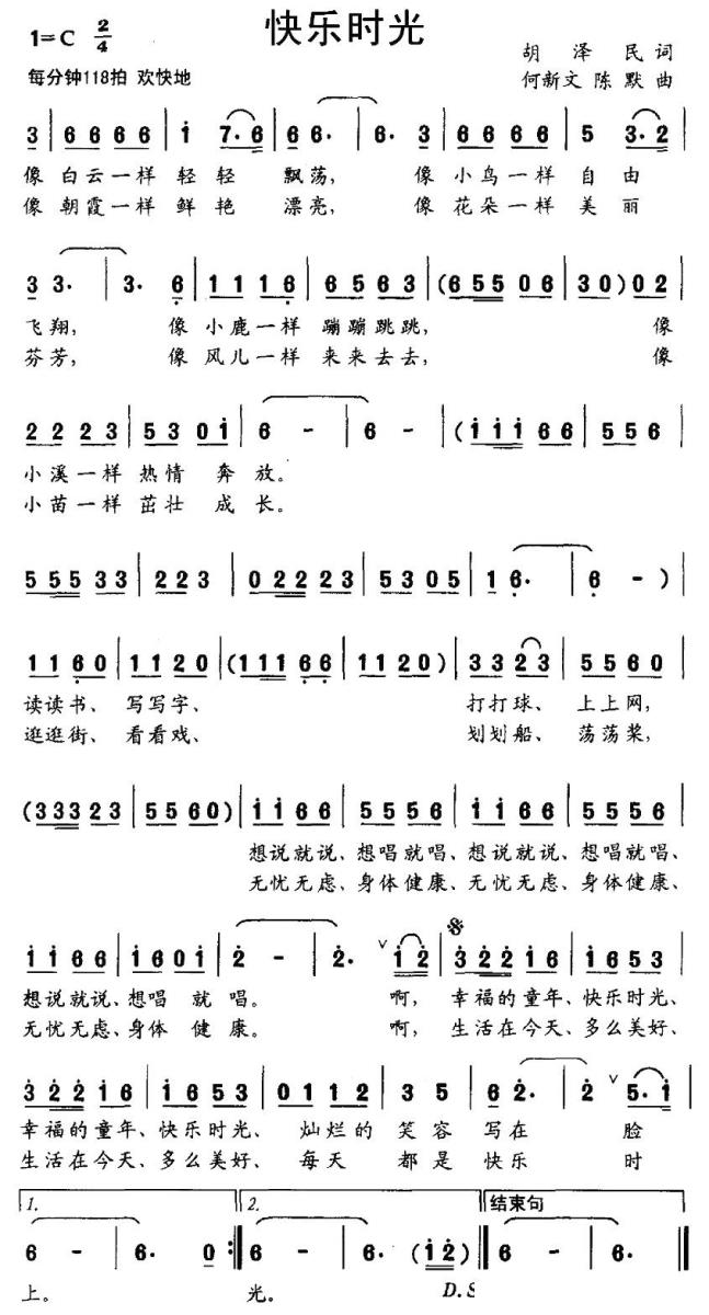 儿歌：快乐时光（胡泽民词 何新文曲）