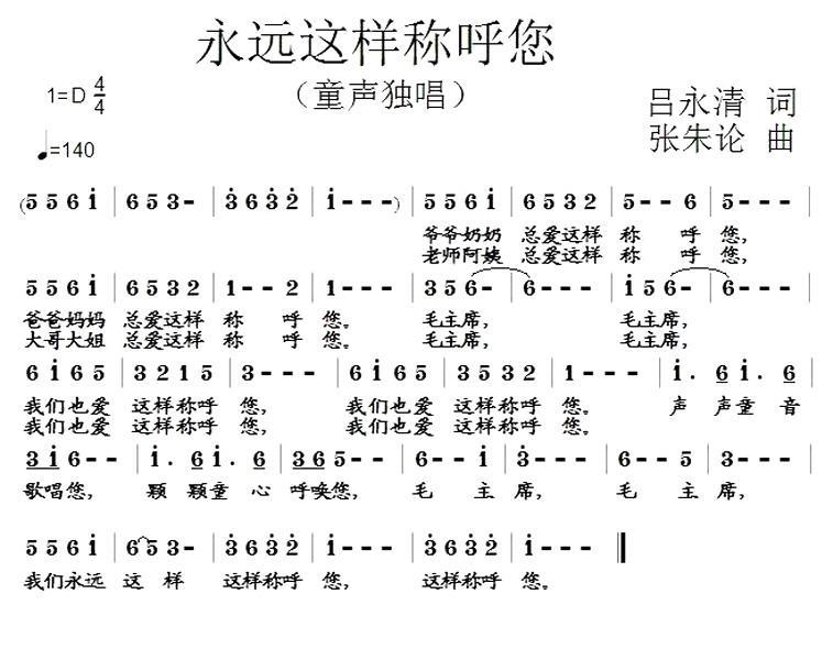 儿歌：永远这样称呼您（张朱论曲 吕永清词）