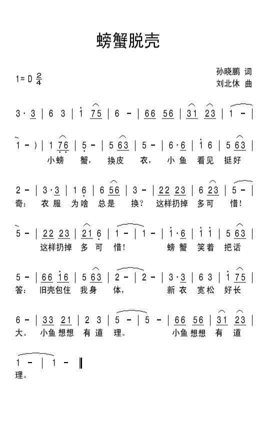 儿歌：螃蟹脱壳（刘北休曲 孙晓鹏词）