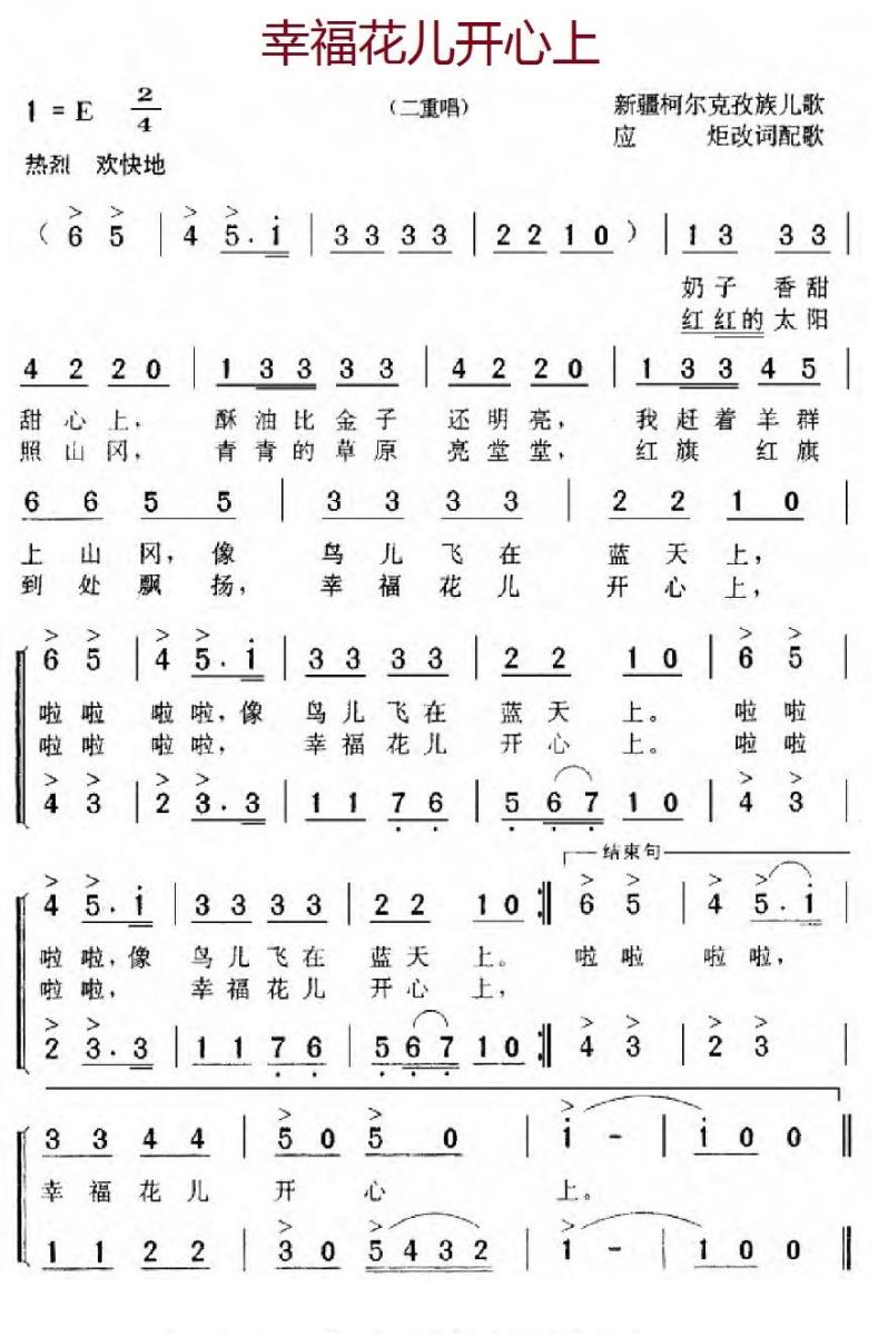 儿歌：幸福花儿开心上（新疆柯尔克孜族儿歌）
