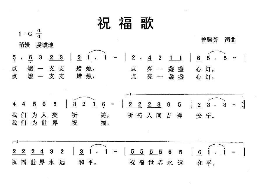 儿歌：祝福歌（曾腾芳词曲）