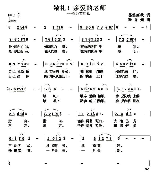 儿歌：敬礼！亲爱的老师（墨涤寒秋词 杨春先曲）