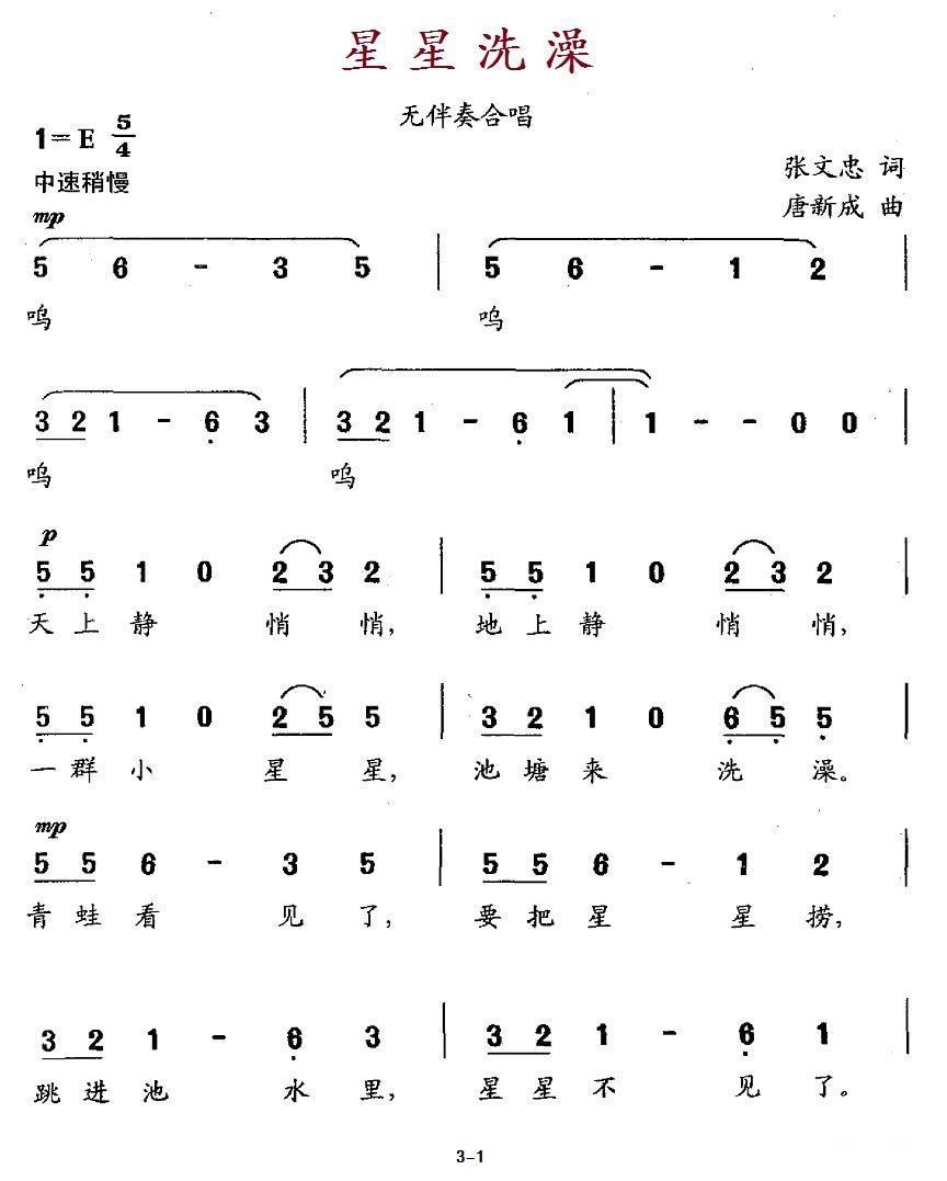 儿歌：星星洗澡（无伴奏合唱）