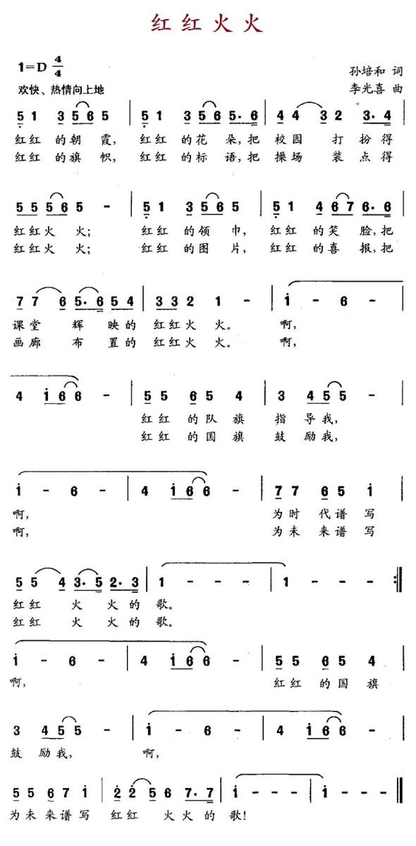 儿歌：红红火火（孙培和词 李光喜曲）