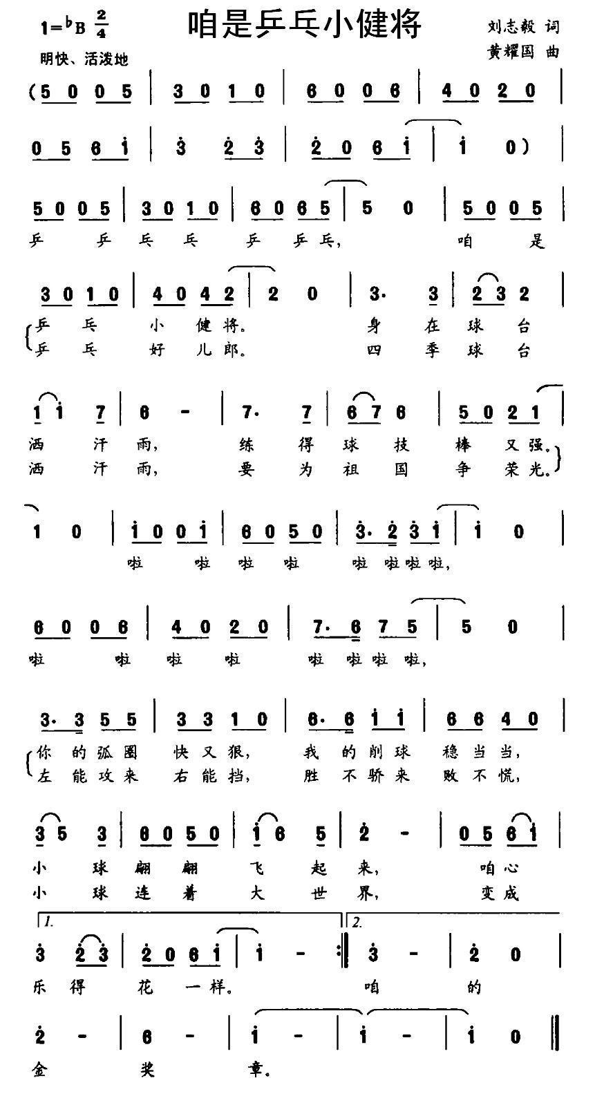 儿歌：咱是乒乓小健将（黄耀国曲 刘志毅词）