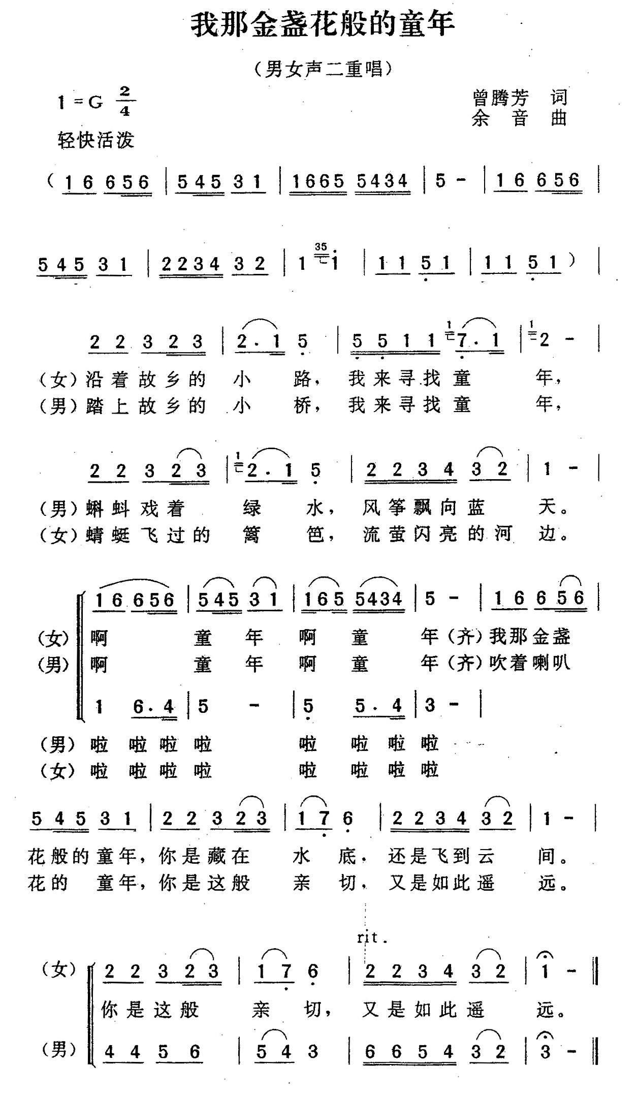 儿歌：我那金盏花般的童年（余音曲 曾腾芳词）