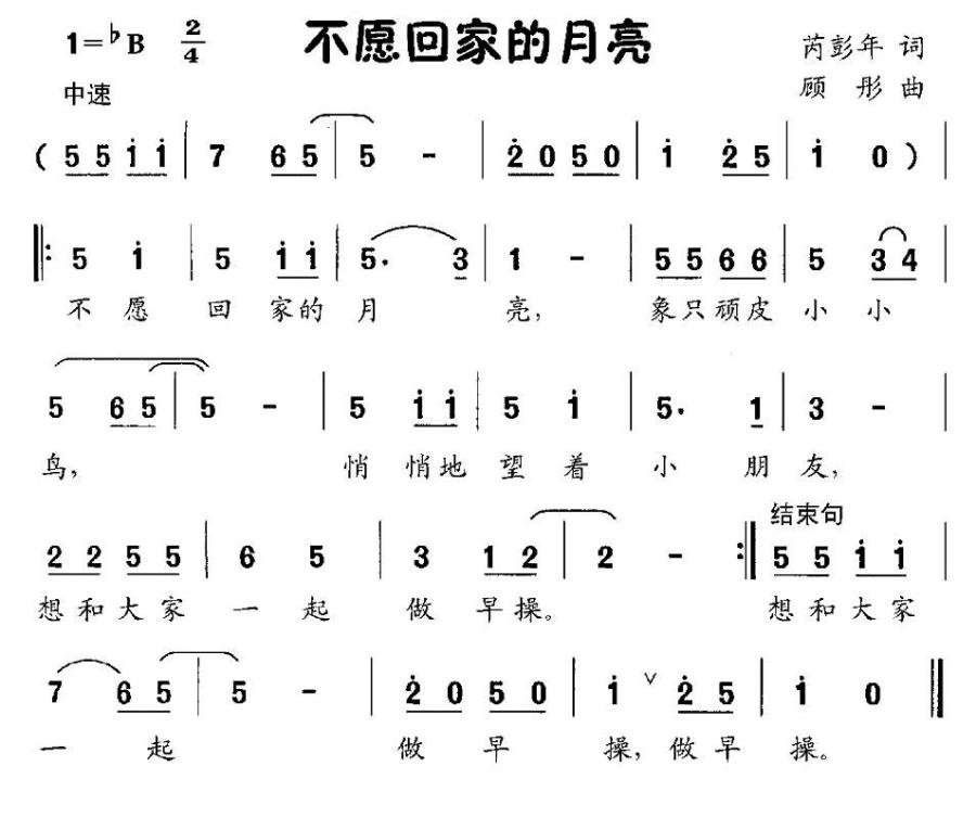 儿歌：不愿回家的月亮（顾彤曲 芮彭年词）