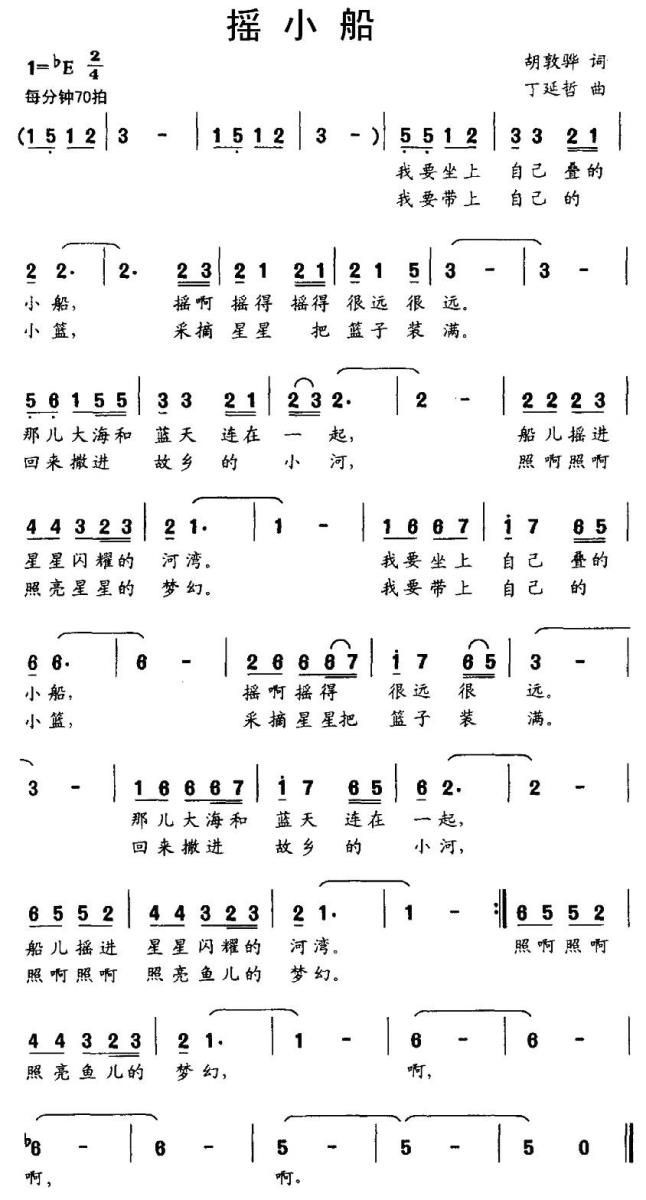 儿歌：摇小船（胡敦骅词 丁延哲曲）