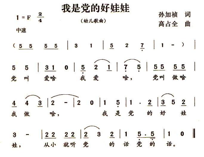 儿歌：我是党的好娃娃（孙加祯词 高占全曲）