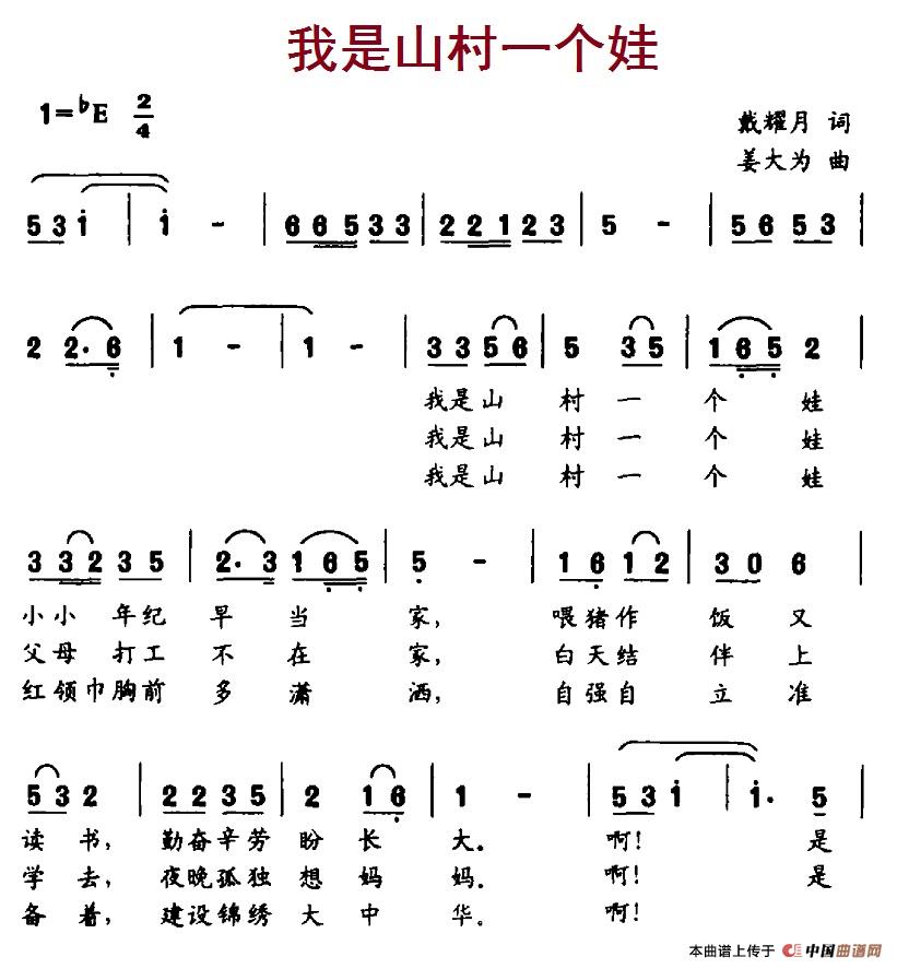 儿歌：我是山村一个娃（姜大为曲 戴耀月词）