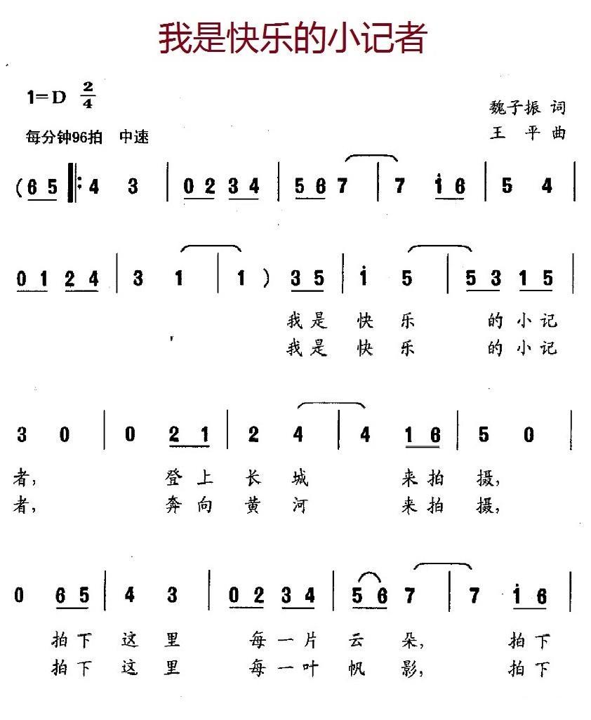 儿歌：我是快乐的小记者（魏子振词 王平曲）