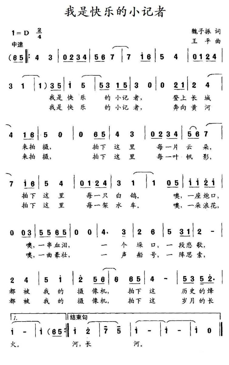 儿歌：我是快乐的小记者（魏子振词 王平曲）
