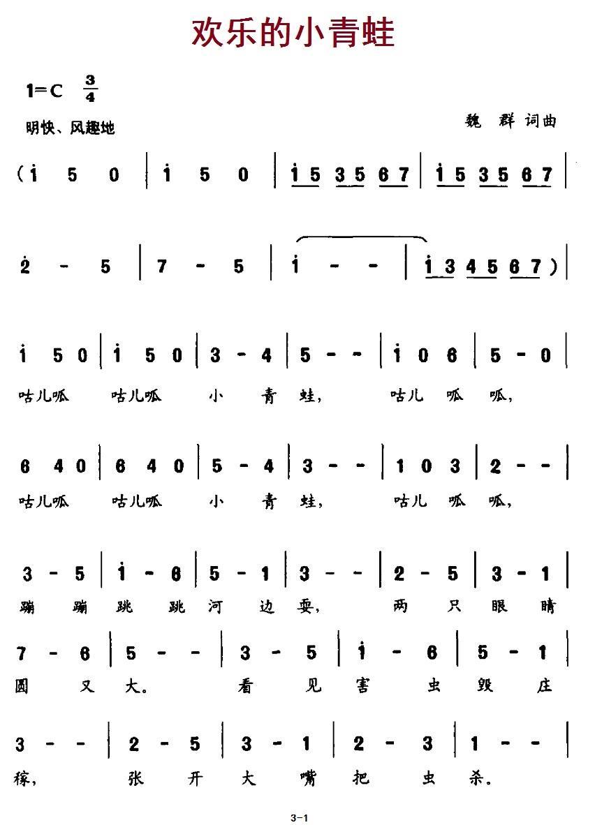 儿歌：欢乐的小青蛙（魏群词曲）