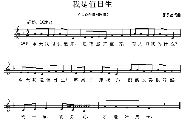 儿歌：我是值日生（五线谱 张季藩词曲）
