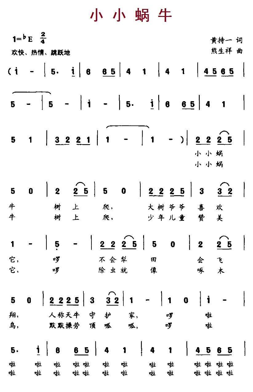 儿歌：小小蜗牛（黄持一词 熊生祥曲）