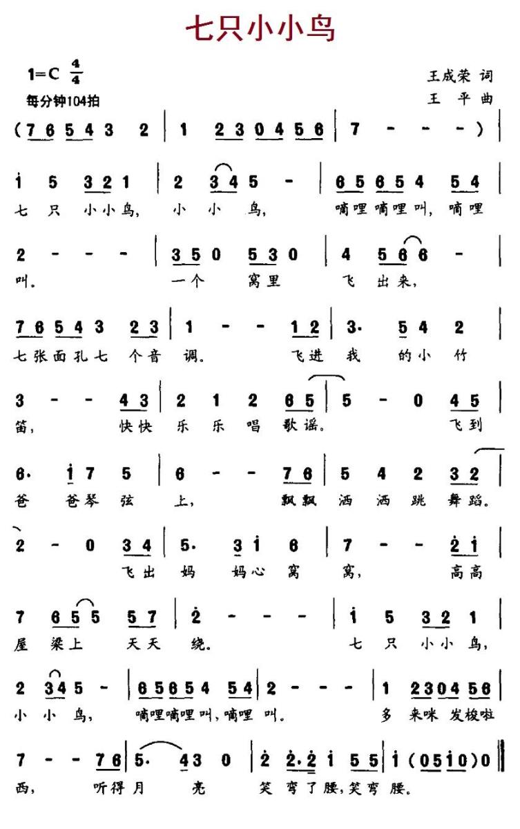 儿歌：七只小小鸟（王成荣词 王平曲）