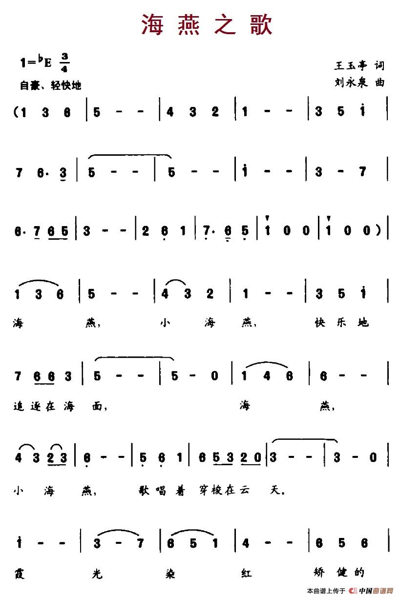 儿歌：海燕之歌（王玉亭词 刘永泉曲）