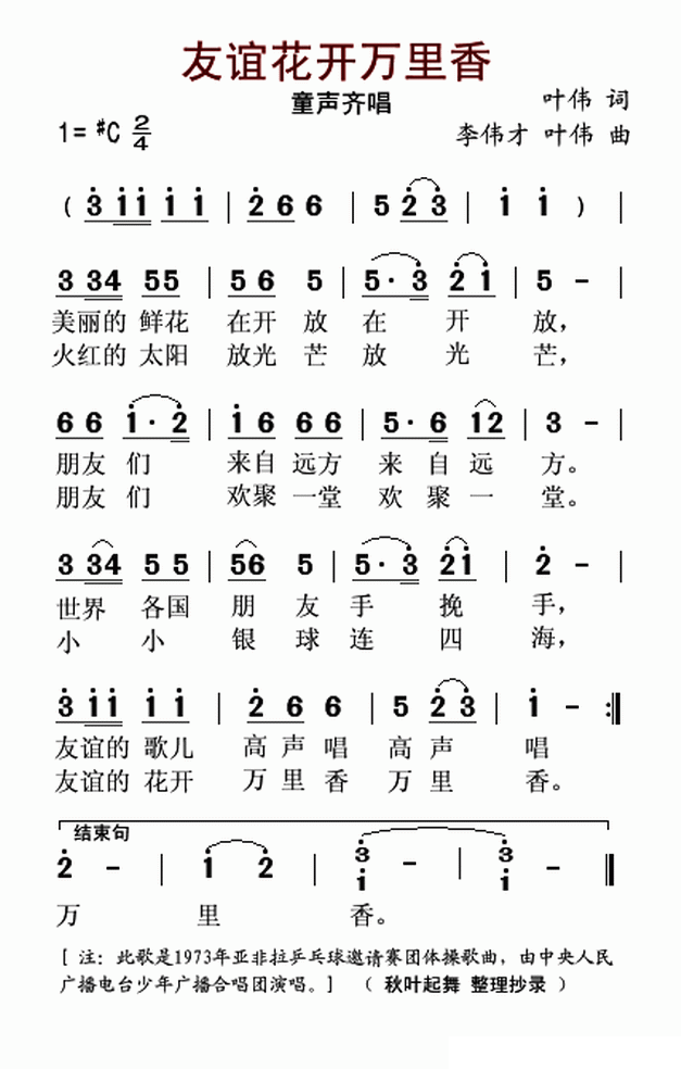 儿歌：友谊花开万里香（叶伟词曲 李伟才曲）