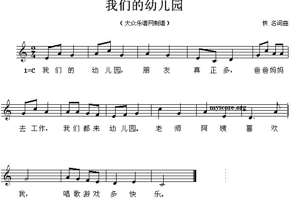儿歌：我们的幼儿园（五线谱）