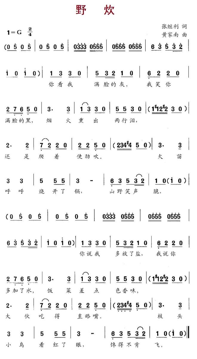 儿歌：野炊（黄家南曲 张继利词）
