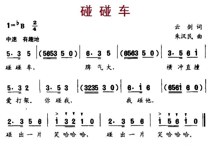 儿歌：碰碰车（云剑词 朱汉民曲）