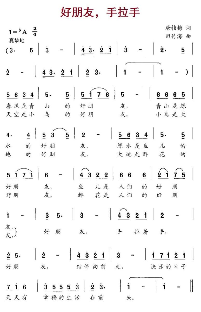 儿歌：好朋友，手拉手（田传海曲 唐桂梅词）