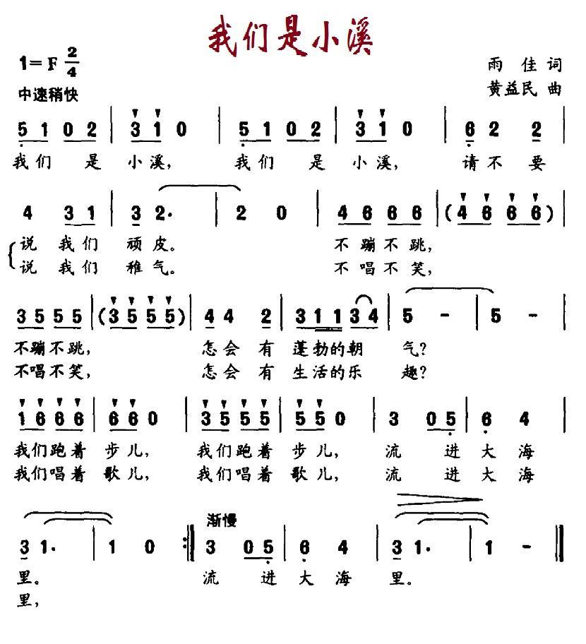 儿歌：我们是小溪（黄益民曲 雨佳词）