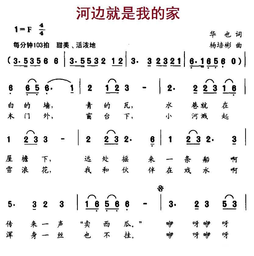 儿歌：河边就是我的家（华也词 杨培彬曲）