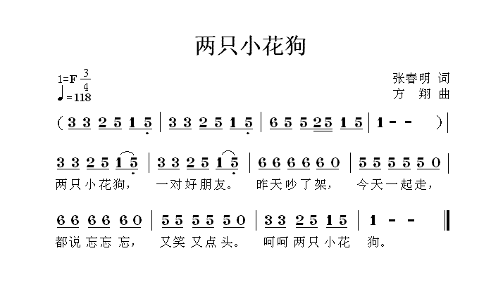 儿歌：两只小花狗（张春明词 方翔曲）