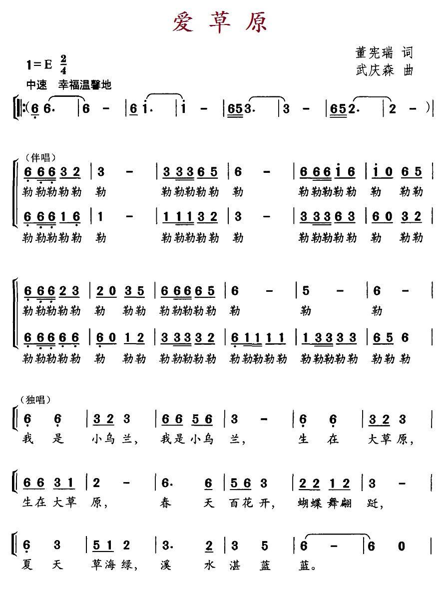 儿歌：爱草原（董宪瑞词 武庆森曲）