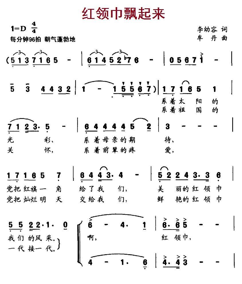 儿歌：红领巾飘起来（李幼容词 牟丹曲）