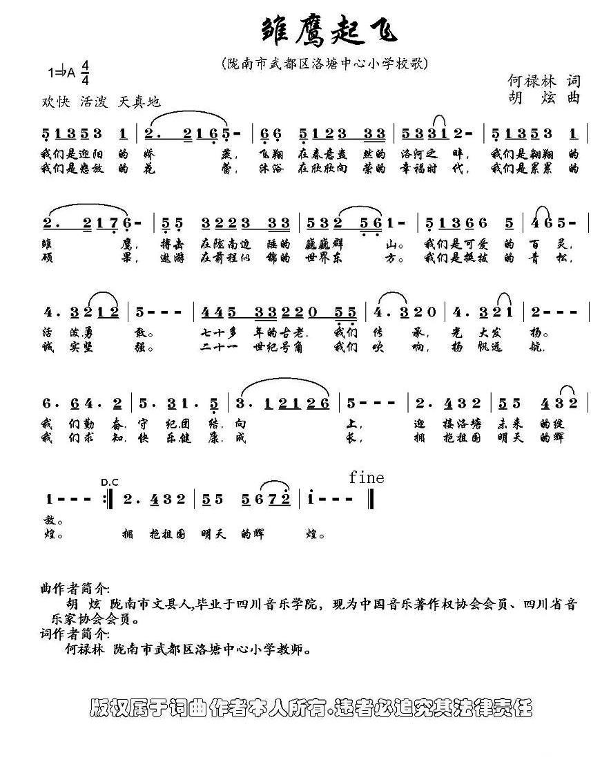 儿歌：雏鹰起飞（陇南市武都区洛塘中心小学校歌）