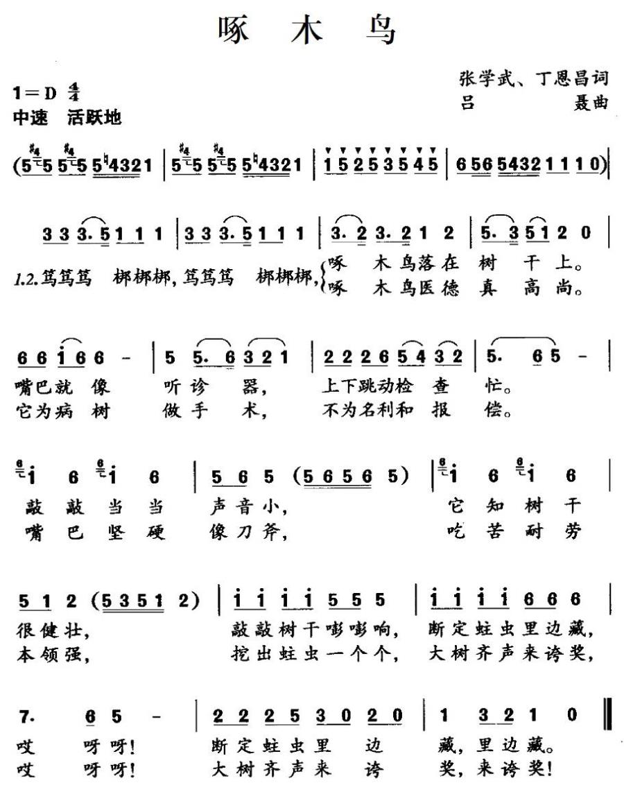 儿歌：啄木鸟（张学武、丁恩昌词 吕聂曲）