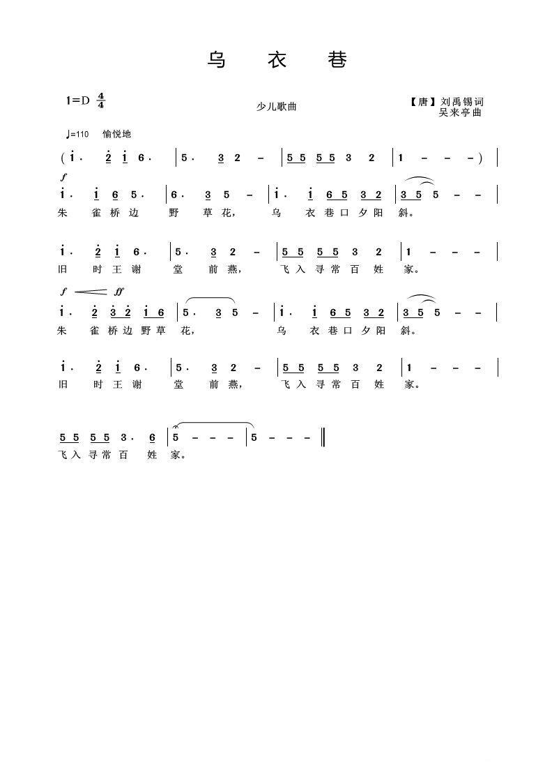 儿歌：乌衣巷（刘禹锡词 吴来亭曲）