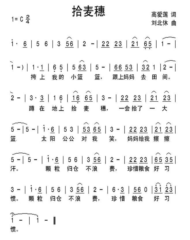 儿歌：拾麦穗（高爱莲词 刘北休曲）