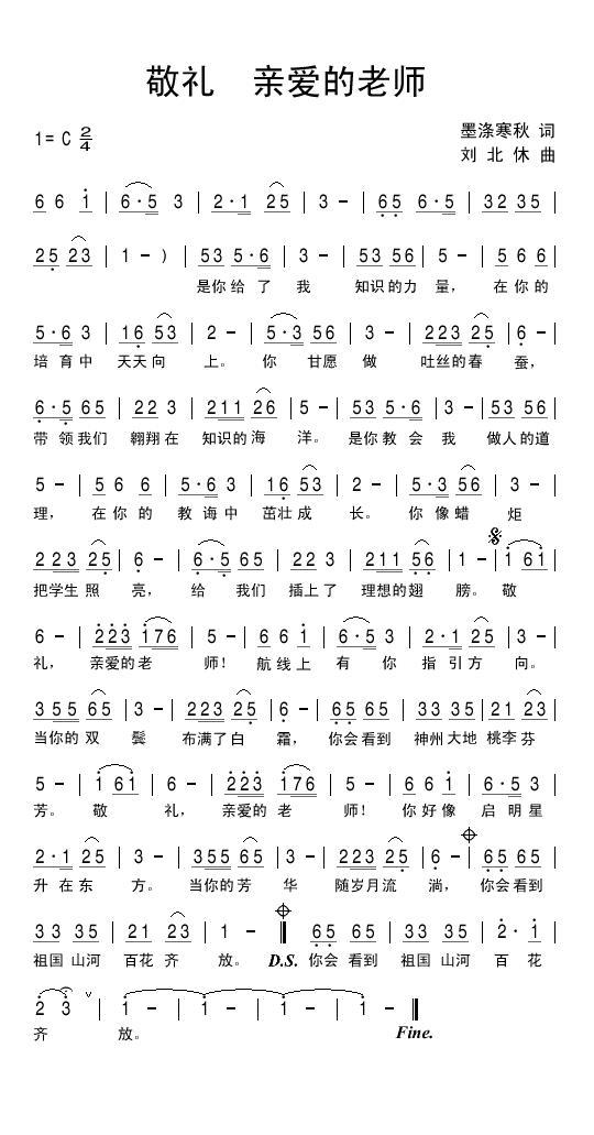 儿歌：敬礼 亲爱的老师（刘北休曲 墨涤寒秋词）