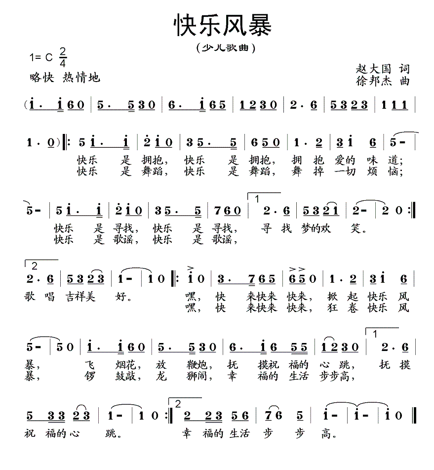 儿歌：快乐风暴（赵大国词 徐邦杰曲）