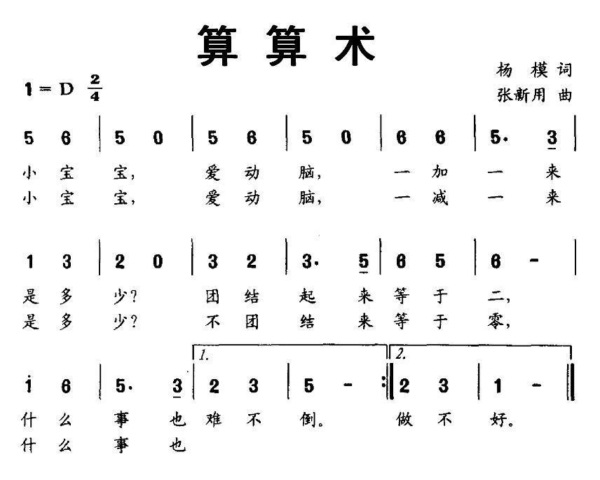 儿歌：算算术（张新用曲 杨模词）