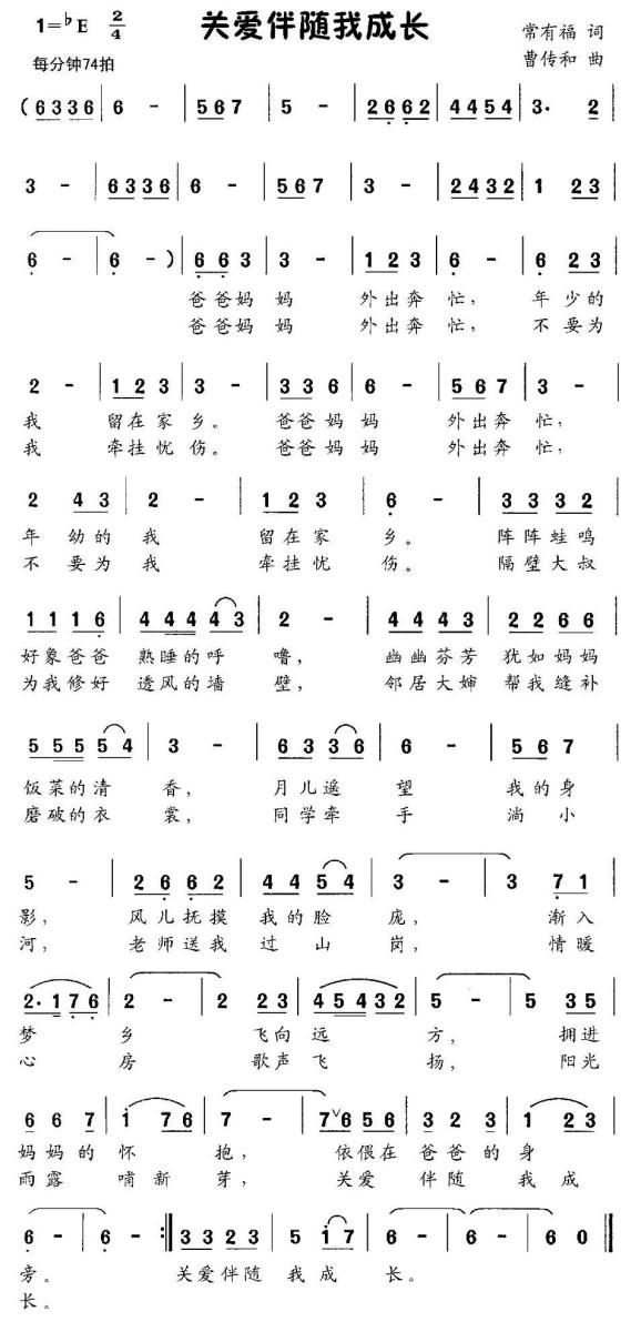 儿歌：关爱伴随我成长（曹传和曲 常有福词）
