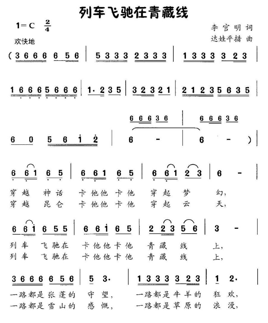 儿歌：列车飞驰在青藏线（达娃平措曲 李官明词）