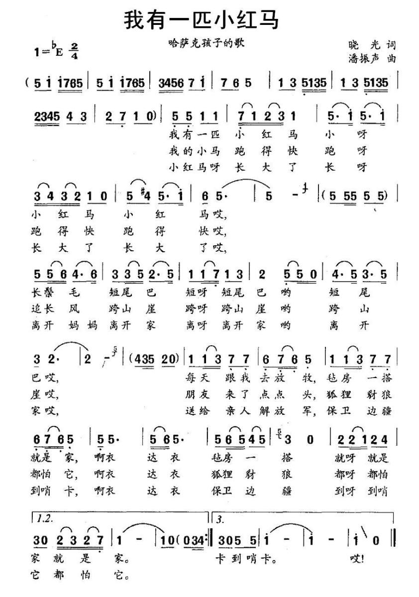 儿歌：我有一匹小红马（哈萨克孩子的歌）