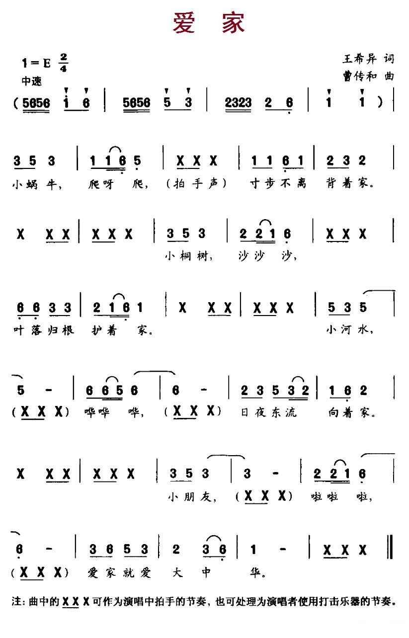 儿歌：爱家（曹传和曲 王希异词）