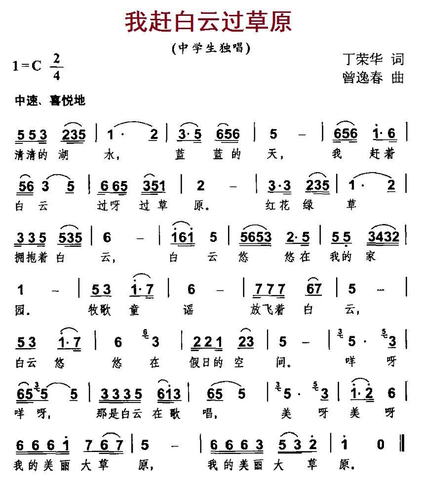 儿歌：我赶白云过草原（曾逸春曲 丁荣华词）