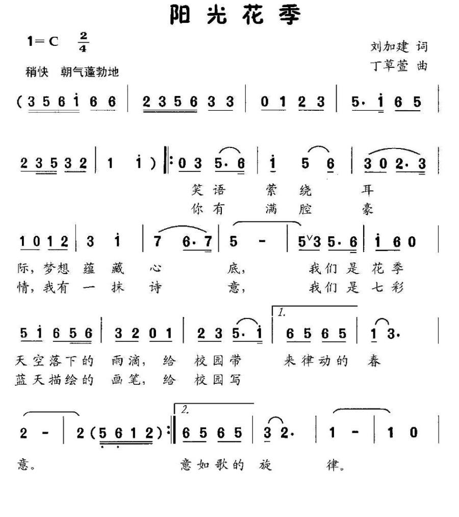 儿歌：阳光花季（丁草萱曲 刘加建词）