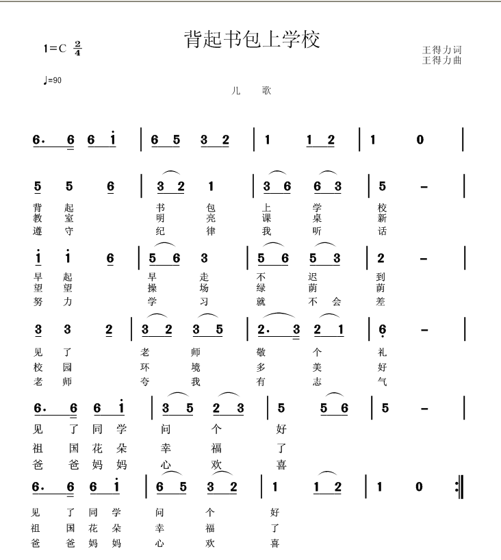 儿歌：背起书包上学校（王得力词曲）