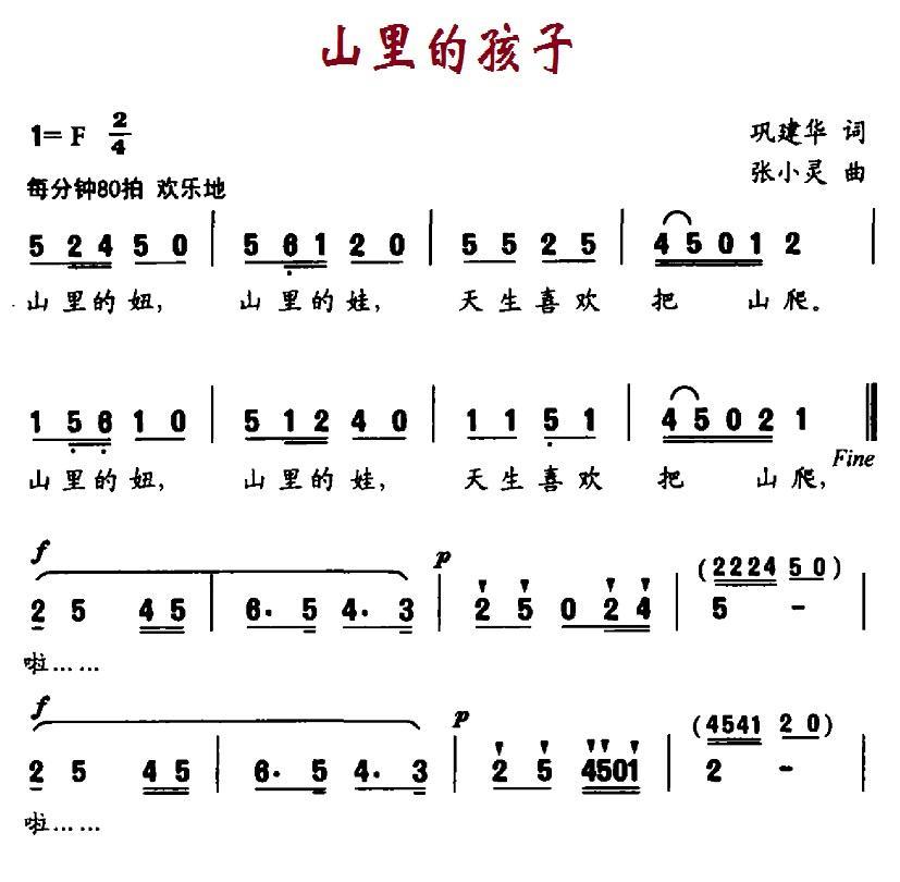 儿歌：山里的孩子（巩建华词 张小灵曲）