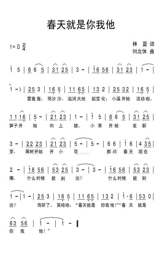 儿歌：春天就是你我他（刘北休曲 林蓝词）