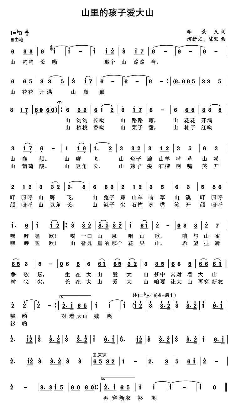 儿歌：山里的孩子爱大山（何新文、陈默曲 李景义词）