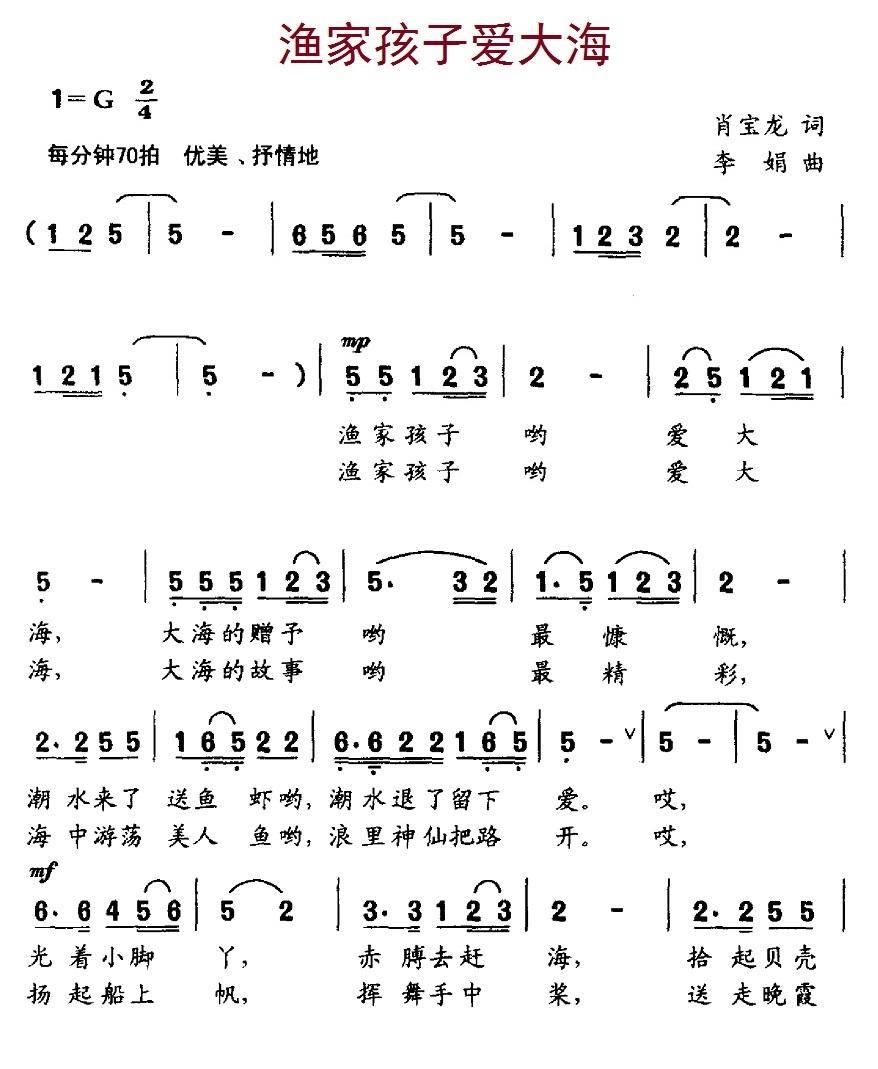 儿歌：渔家孩子爱大海（李娟曲 肖宝龙词）